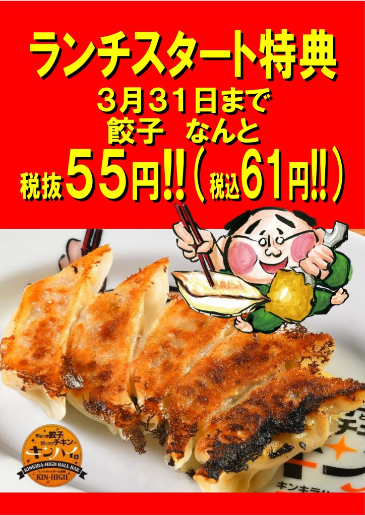 ランチ営業スタート！！特典にて餃子（5ケ入り）をなんと55円（抜）にてご提供致します！！